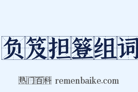 负笈担簦组词是什么意思的图片